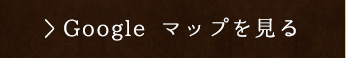 googlemapはこちら