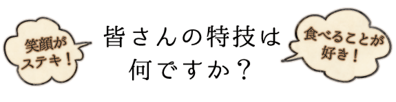 皆さんの特技は何ですか？