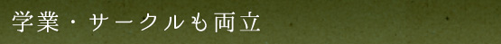 学業・サークルも両立