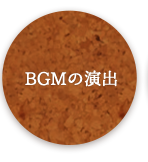 BGMの演出