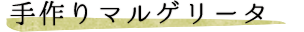 手作りマルゲリータ