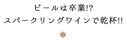 ビールは卒業!?