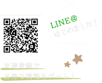 LINE＠はじめました！