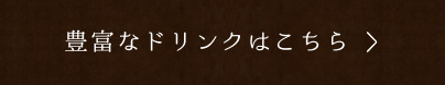 豊富なドリンクはこちら