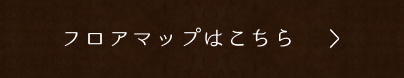 フロアマップはこちら