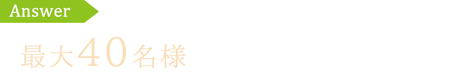 A.もちろん貸し切りOK！