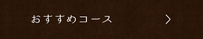 おすすめコースをご紹介