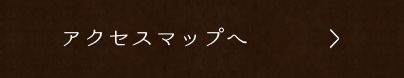 アクセスマップへ