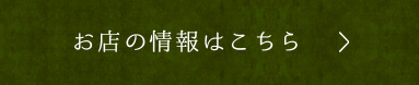 お店の情報はこちら