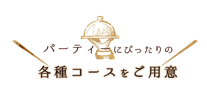 パーティーにぴったりの