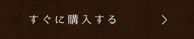 すぐに購入する