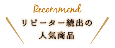 リピーター続出の人気商品