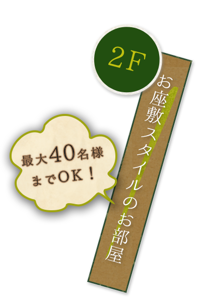 お座敷スタイルのお部屋は 最大30名様までOK！