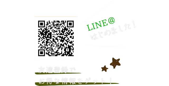 LINE＠はじめました！友達登録でお得な情報をゲット！