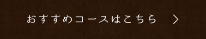 おすすめコースをご紹介