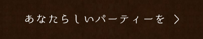 あなたらしいパーディーを