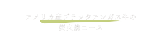 アメリカ産ブラックアンガス牛の炭火焼コース