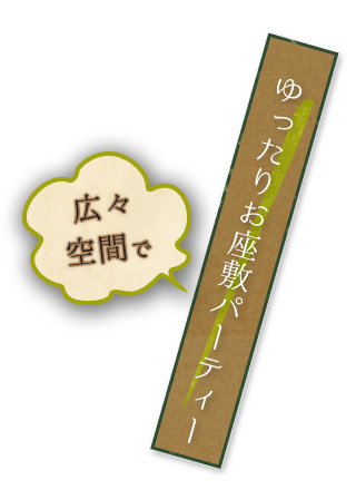 広々空間でお座敷パーティー